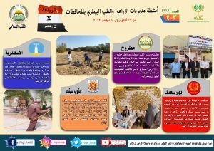أنشطة وجهود مديريات الزراعة والطب البيطري خلال أسبوع