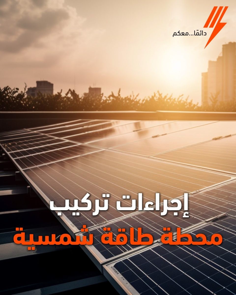 محطة طاقة شمسية في المنازل