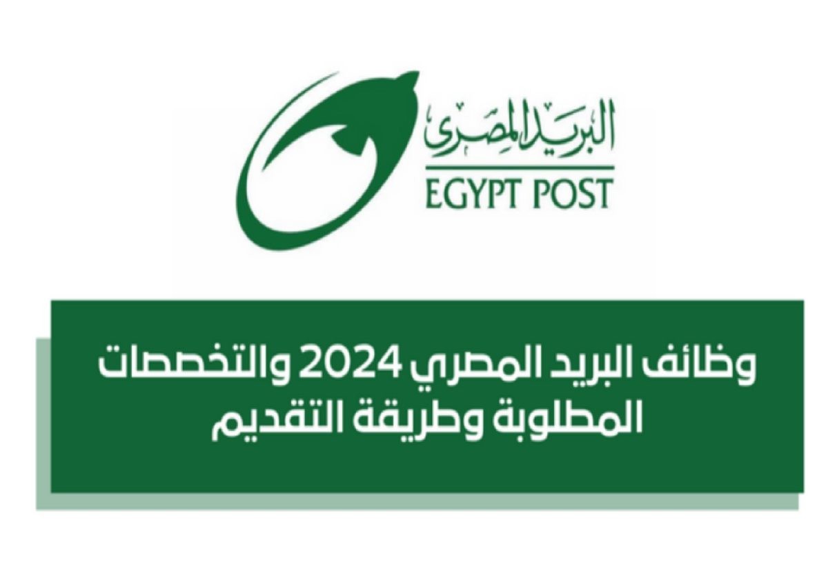 وظائف البريد 2024