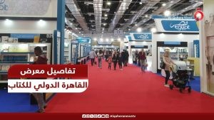 معرض الكتاب 2024