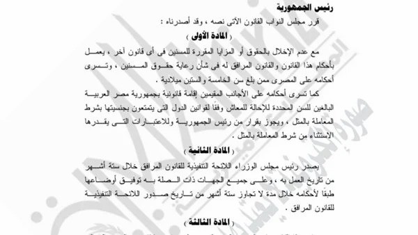 السيسى يصدّق على قانون رعاية حقوق المسنين لتيسير تعاملاتهم مع الجهات الحكومية والخاصة