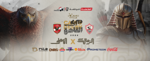 الزمالك ضد الأهلي