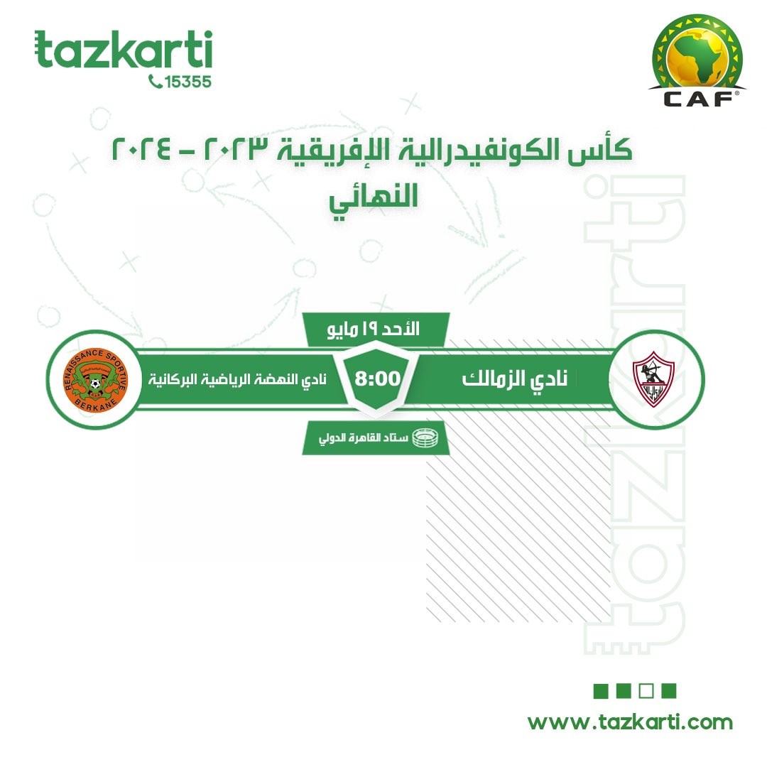 الزمالك ونهضة بركان في نهائي كأس الكونفدرالية