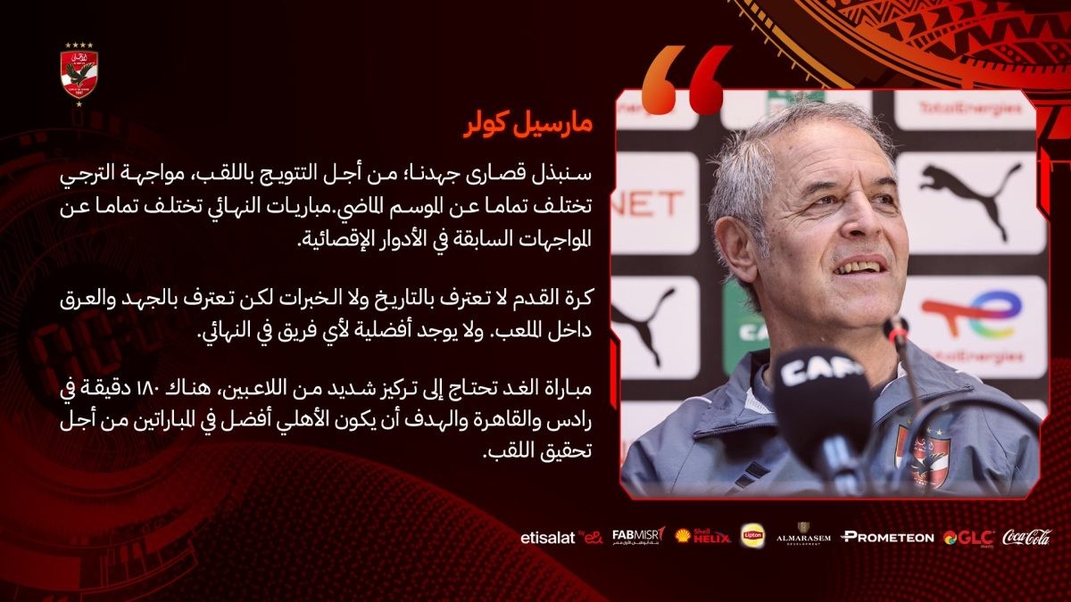 مؤتمر مباراة الترجي ضد الأهلي في نهائي دوري أبطال أفريقيا