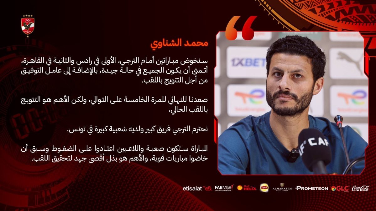 الترجي ضد الأهلي في نهائي دوري أبطال أفريقيا