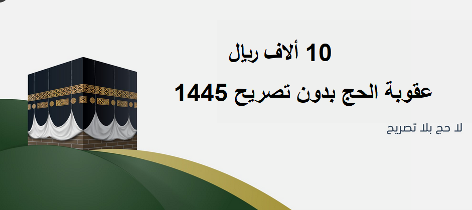 غرامة الحج بدون تصريح 2024