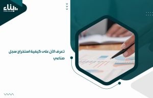 شروط و اجراءات استخراج السجل الصناعى 