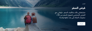 قرض السفر 2024 من البنك التجاري الدولي