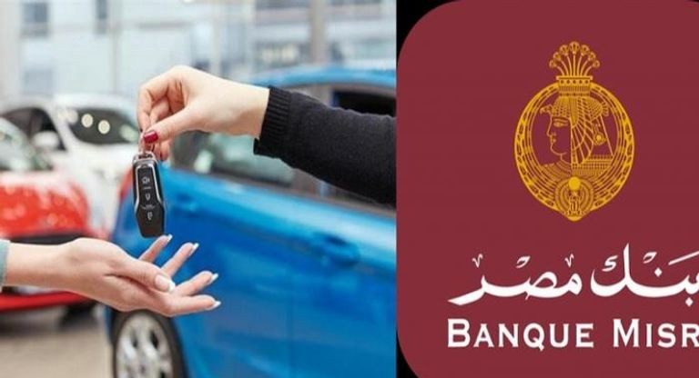 قرض السيارة 2024  من بنك مصر