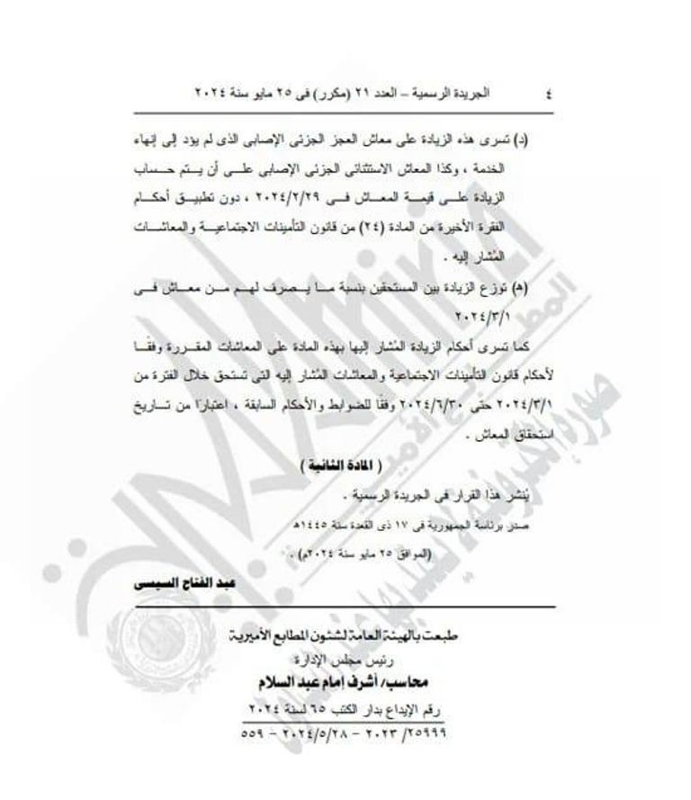 زيادة المعاشات 2024