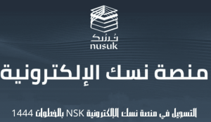 9 خطوات للتسجيل في منصة نسك 2024