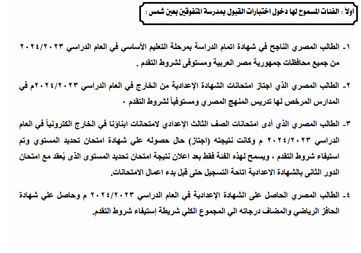مدرسة عين شمس للمتفوفين بنين
