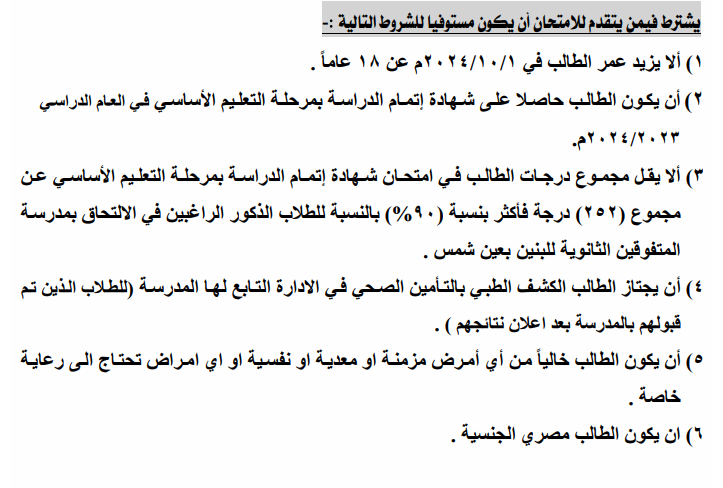 مدرسة عين شمس للمتفوفين بنين