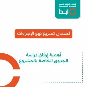 شروط ومزايا الحصول على دعم من مبادرة ابدأ