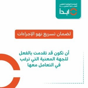 شروط ومزايا الحصول على دعم من مبادرة ابدأ