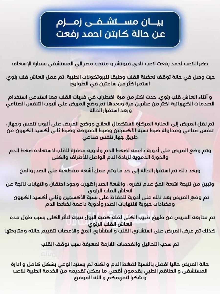 بيان حالة أحمد رفعت