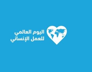 19 أغسطس اليوم العالمي للعمل الانساني 2024