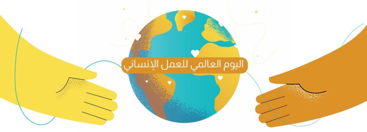 19 أغسطس اليوم العالمي للعمل الانساني 2024
