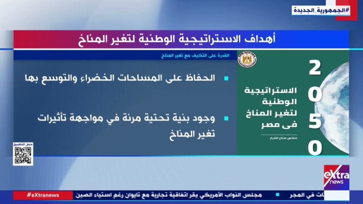الإستراتيجية الوطنية لتغير المناخ 2050