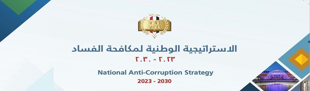 الاستراتيجية الوطنية لمكافحة الفساد