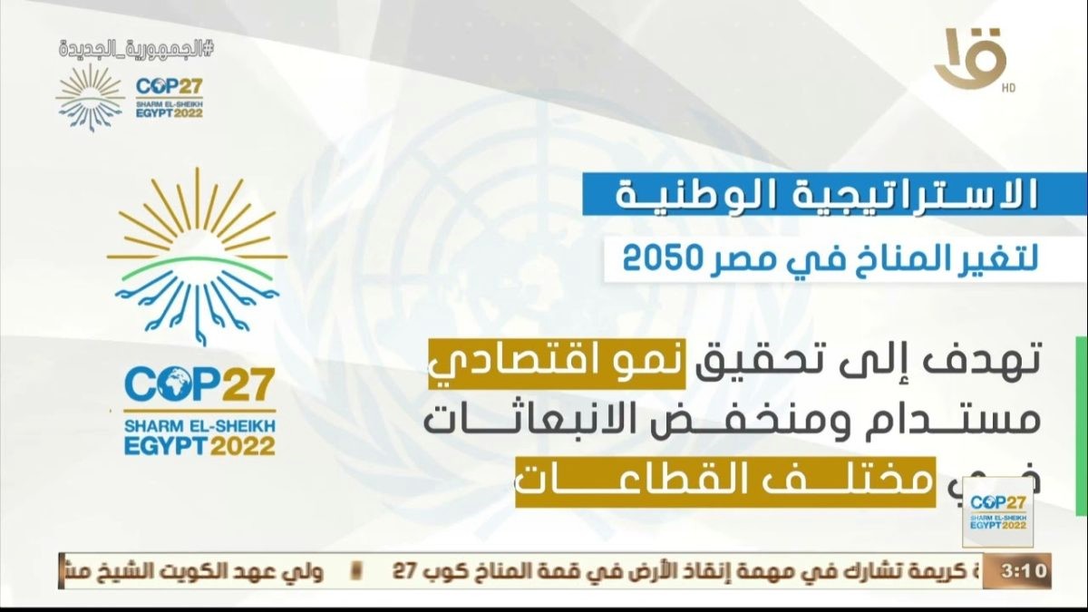 الإستراتيجية الوطنية لتغير المناخ 2050