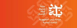 مبادرة بداية جديدة لبناء الإنسان