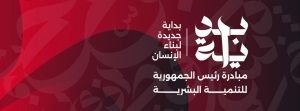 مبادرة بداية جديدة لبناء الإنسان