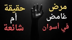 المرض الغامض في أسوان