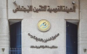  الهيئة القومية للتأمين الاجتماعي