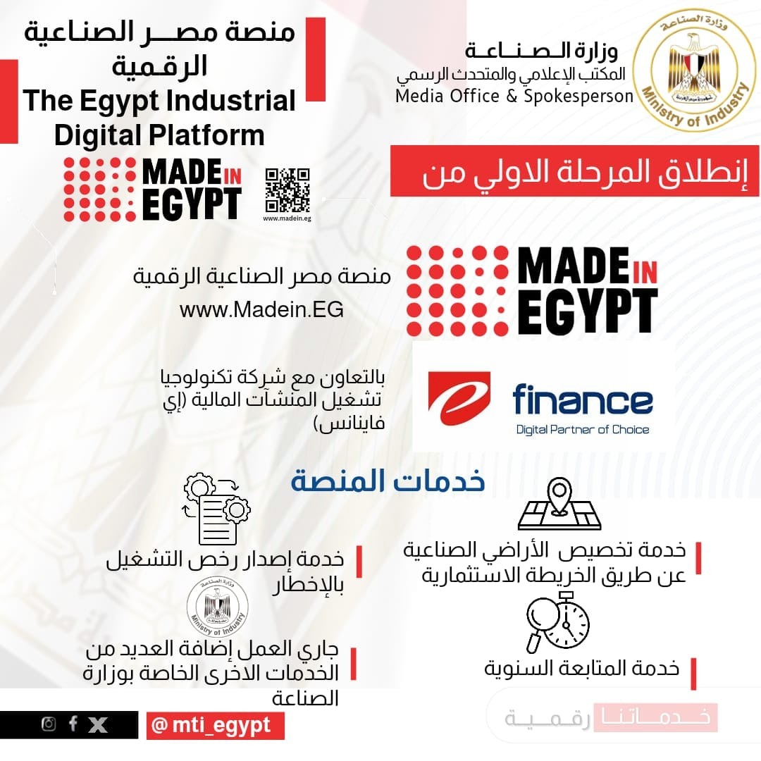 خدمات بوابة مصر الصناعية الرقمية