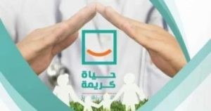 مبادرة حياة كريمة 2025