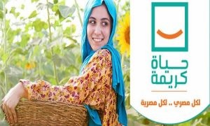 مبادرة حياة كريمة 2025