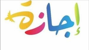 إجازات شهر نوفمبر