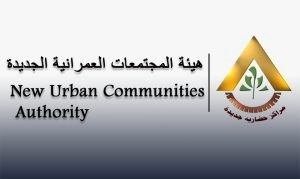 هيئة المجتمعات العمرانية الجديدة