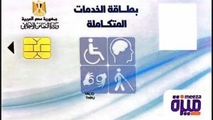 بطاقة الخدمات المتكاملة