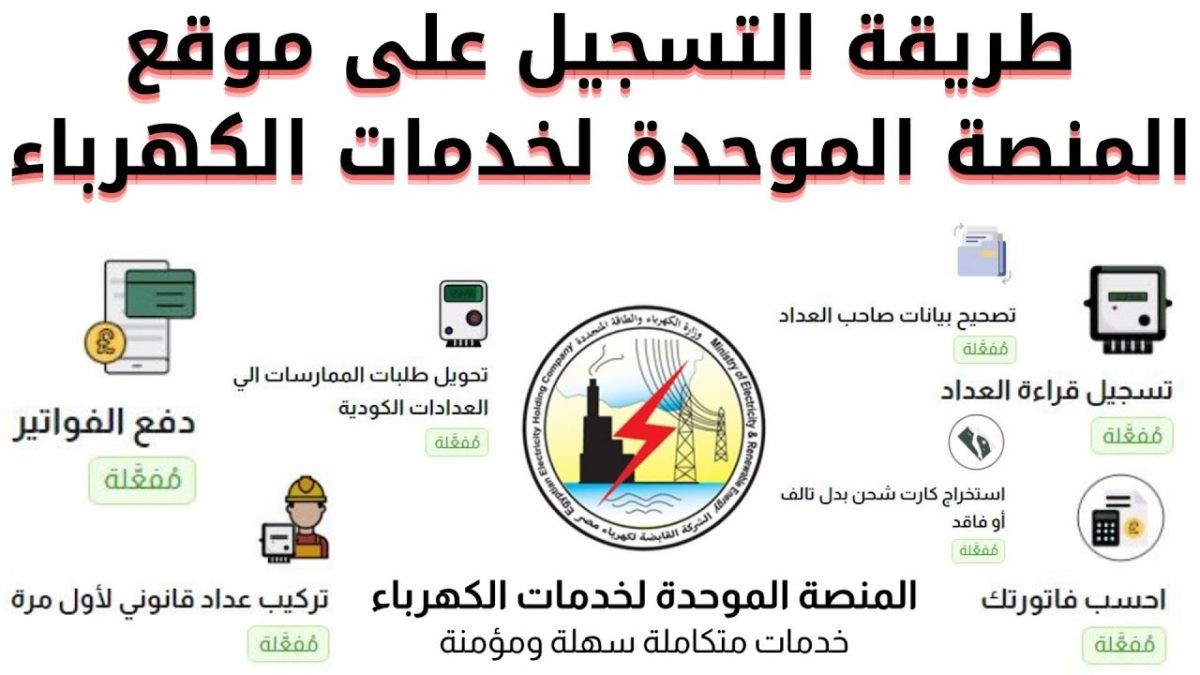خدمات منصة الكهرباء الموحدة