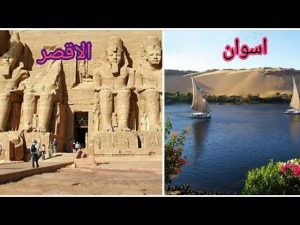 الأقصر وأسوان