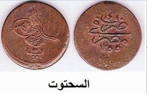 السحتوت 