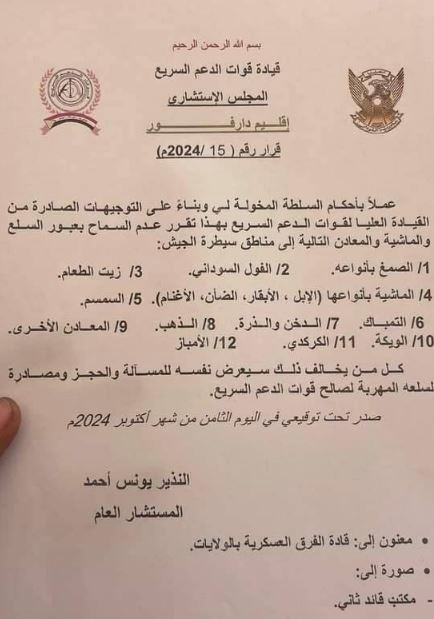 بيان قوات الدعم السريع