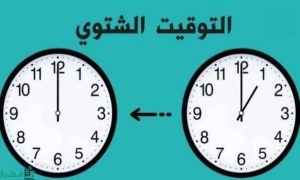 تغيير التوقيت الشتوي