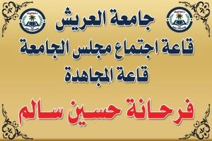 جامعة العريش
