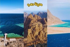 مدينة دهب