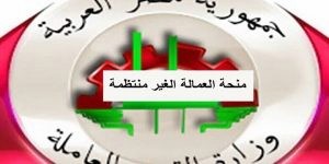 منحة العمالة غير المنتظمة