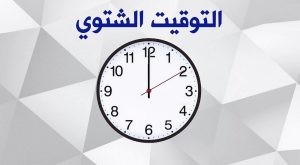 تغيير التوقيت الشتوي