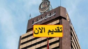 وظائف بنك مصر 2024
