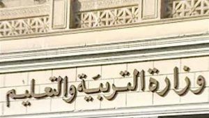وزارة التربية والتعليم