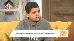 الطفل انطونيوس