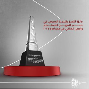 جائزة التميز والإنجاز المصرفي في دعم التمويل المستدام