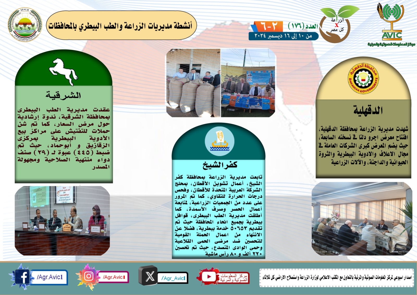 جهود مديريات الزراعة