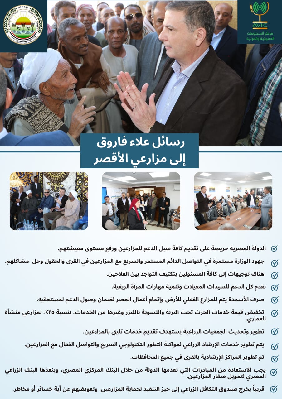رسائل هامة لوزير الزراعة